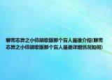 聊斋志异之小倩胡歌版那个盲人是谁介绍(聊斋志异之小倩胡歌版那个盲人是谁详细情况如何)