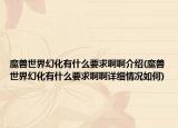 魔兽世界幻化有什么要求啊啊介绍(魔兽世界幻化有什么要求啊啊详细情况如何)