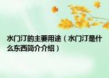 水门汀的主要用途（水门汀是什么东西简介介绍）