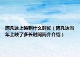 阿凡达上映到什么时候（阿凡达当年上映了多长时间简介介绍）