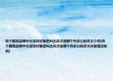 有个服装品牌中文读音好象是叫杰森沃德哪个告诉它的英文介绍(有个服装品牌中文读音好象是叫杰森沃德哪个告诉它的英文详细情况如何)