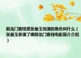 新龙门客栈里张曼玉饰演的角色叫什么（张曼玉参演了哪部龙门客栈电影简介介绍）