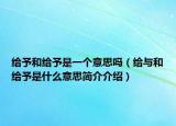 给予和给予是一个意思吗（给与和给予是什么意思简介介绍）