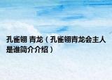 孔雀翎 青龙（孔雀翎青龙会主人是谁简介介绍）