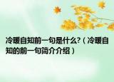 冷暖自知前一句是什么?（冷暖自知的前一句简介介绍）