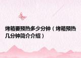烤箱要预热多少分钟（烤箱预热几分钟简介介绍）