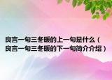 良言一句三冬暖的上一句是什么（良言一句三冬暖的下一句简介介绍）