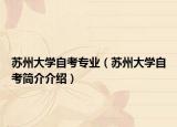苏州大学自考专业（苏州大学自考简介介绍）