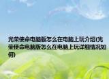 光荣使命电脑版怎么在电脑上玩介绍(光荣使命电脑版怎么在电脑上玩详细情况如何)