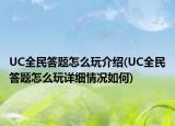 UC全民答题怎么玩介绍(UC全民答题怎么玩详细情况如何)