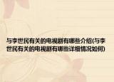 与李世民有关的电视剧有哪些介绍(与李世民有关的电视剧有哪些详细情况如何)
