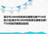 赛尔号10000经验券在哪里兑换???10月的介绍(赛尔号10000经验券在哪里兑换???10月的详细情况如何)