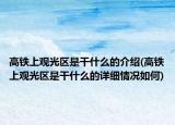 高铁上观光区是干什么的介绍(高铁上观光区是干什么的详细情况如何)