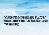 QQ三国群英会江东任务最后怎么完成介绍(QQ三国群英会江东任务最后怎么完成详细情况如何)
