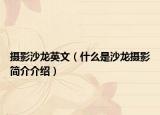 摄影沙龙英文（什么是沙龙摄影简介介绍）