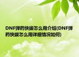 DNF弹药快拔怎么用介绍(DNF弹药快拔怎么用详细情况如何)