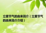 立夏节气的由来简介（立夏节气的由来简介介绍）