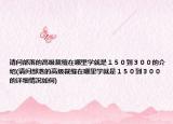请问部落的高级裁缝在哪里学就是１５０到３００的介绍(请问部落的高级裁缝在哪里学就是１５０到３００的详细情况如何)