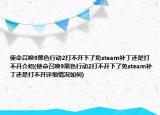 使命召唤9黑色行动2打不开下了免steam补丁还是打不开介绍(使命召唤9黑色行动2打不开下了免steam补丁还是打不开详细情况如何)