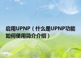 启用UPNP（什么是UPNP功能如何使用简介介绍）