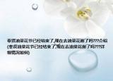 奉贤油菜花节已经结束了,现在去油菜花谢了吗???介绍(奉贤油菜花节已经结束了,现在去油菜花谢了吗???详细情况如何)