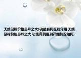 无线鼠标价格悬殊之大(功能有何区别介绍 无线鼠标价格悬殊之大 功能有何区别详细情况如何)