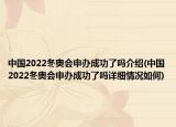 中国2022冬奥会申办成功了吗介绍(中国2022冬奥会申办成功了吗详细情况如何)