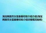 淘宝网首页女装查看经验介绍介绍(淘宝网首页女装查看经验介绍详细情况如何)
