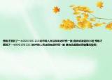 我刚才接到了一个0001901213的中级人民法院电话吓我一跳(是自动语音的介绍 我刚才接到了一个0001901213的中级人民法院电话吓我一跳 是自动语音的详细情况如何)