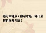 绿可木特点（绿可木是一种什么材料简介介绍）