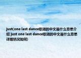 just(one last dance歌词的中文是什么意思介绍 just one last dance歌词的中文是什么意思详细情况如何)