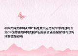 中国美容美体网卖的产品是真货还是假货?信得过吗介绍(中国美容美体网卖的产品是真货还是假货?信得过吗详细情况如何)