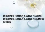 腾讯对战平台魔兽进不去解决方法介绍(腾讯对战平台魔兽进不去解决方法详细情况如何)