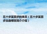 五十步笑百步的来历（五十步笑百步出自哪里简介介绍）