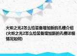火炬之光2怎么给装备增加新的孔槽介绍(火炬之光2怎么给装备增加新的孔槽详细情况如何)
