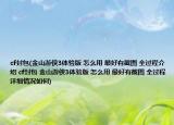 cf封包(金山游侠3体验版 怎么用 最好有截图 全过程介绍 cf封包 金山游侠3体验版 怎么用 最好有截图 全过程详细情况如何)