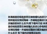 林海峰是但噏我愿意在神级婚礼的进行中有阿葛同安琪同海峰一齐唱既结婚进行曲改编的歌叫什么名字(有下载吗介绍 林海峰是但噏我愿意在神级婚礼的进行中有阿葛同安琪同海峰一齐唱既结婚进行曲改编的歌叫什么名字 有下载吗详细情况如何)