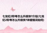 七龙纪2称号怎么升级快?介绍(七龙纪2称号怎么升级快?详细情况如何)