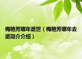 梅艳芳哪年逝世（梅艳芳哪年去逝简介介绍）