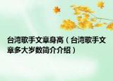台湾歌手文章身高（台湾歌手文章多大岁数简介介绍）