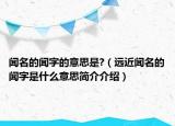 闻名的闻字的意思是?（远近闻名的闻字是什么意思简介介绍）