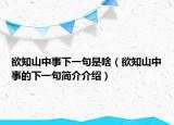 欲知山中事下一句是啥（欲知山中事的下一句简介介绍）