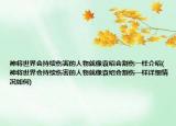 神将世界会持续伤害的人物就像袁绍会割伤一样介绍(神将世界会持续伤害的人物就像袁绍会割伤一样详细情况如何)