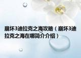 崩坏3迪拉克之海攻略（崩坏3迪拉克之海在哪简介介绍）