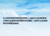 什么是软件的可靠性和可用性,二者有什么区别和联系介绍(什么是软件的可靠性和可用性,二者有什么区别和联系详细情况如何)