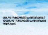 无双大蛇Z免安装绿色版怎么点都没反应问题介绍(无双大蛇Z免安装绿色版怎么点都没反应问题详细情况如何)
