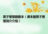 晏子使楚剧剧本（课本剧晏子使楚简介介绍）