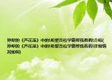 孙犁的《芦花荡》中的!希望各位学霸帮我看看!介绍(孙犁的《芦花荡》中的!希望各位学霸帮我看看!详细情况如何)