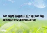 2019领导祝福语大全介绍(2019领导祝福语大全详细情况如何)