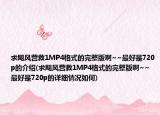 求飓风营救1MP4格式的完整版啊~~最好是720p的介绍(求飓风营救1MP4格式的完整版啊~~最好是720p的详细情况如何)